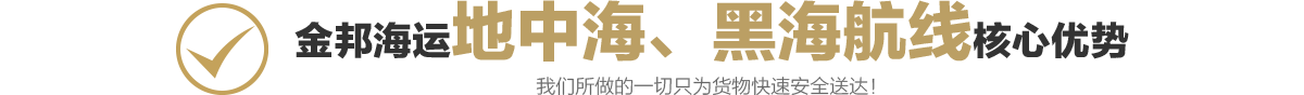 地中海、黑海航线1