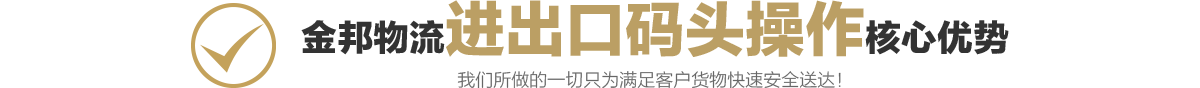 进出口码头操作1