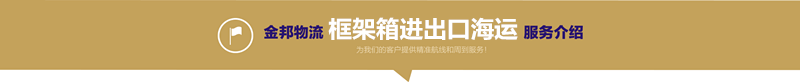 框架箱进出口海运2