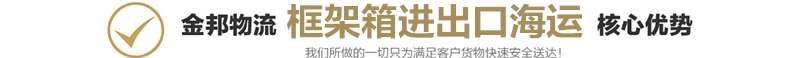框架箱进出口海运1