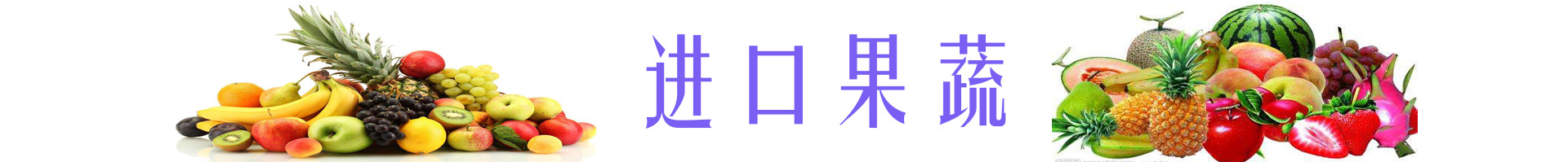 进口果蔬代理青岛金邦国际物流