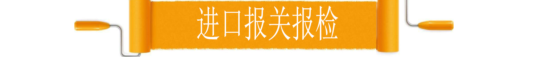 金邦物流进口报关报检代理