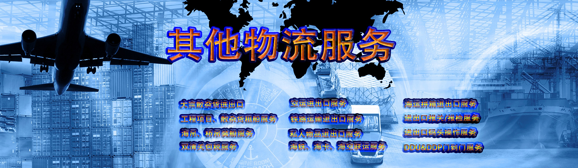 其他物流服务banner